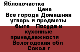 Яблокочистка Apple-peeler-corer-slicer › Цена ­ 632 - Все города Домашняя утварь и предметы быта » Посуда и кухонные принадлежности   . Вологодская обл.,Сокол г.